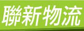 联新快递全省服务站